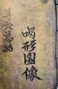 ​《廖禹喝形取像图式》三僚地理 廖瑀寻穴总结 存世孤本手抄古籍欣赏