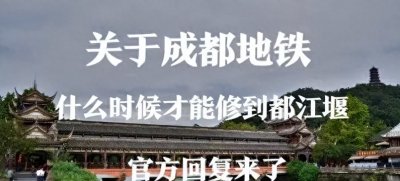 ​关于成都地铁什么时候才能通到都江堰市的问题，官方回复来了