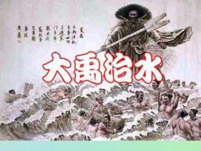 ​再读“大禹治水”的思考