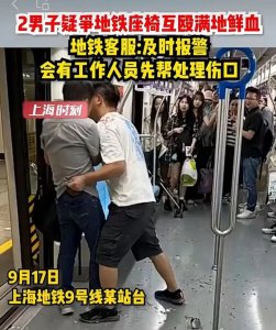 ​上海地铁9号线，两男子疑因座位问题互殴，受伤流血