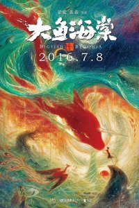 ​《大鱼海棠3》都立项了！《大鱼海棠2》什么时候上映？