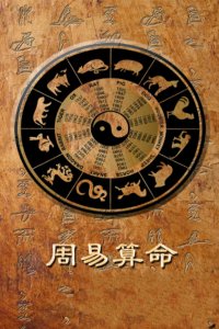 ​古往今来，真正读懂周易的只有2人