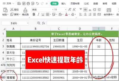 ​Excel表格根据身份证号快速提取年龄，3种简单实用的方法