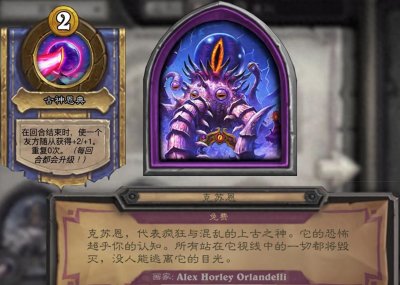 ​《炉石传说》酒馆战棋英雄资料——克苏恩