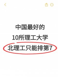 ​国内最好的10所理工大学，第一出乎意料，北理只能排第7！