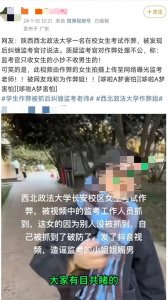 ​西北政法大学一女生作弊被抓，反拍视频曝光监考官？校方回应