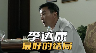 ​《人民的名义》李达康最好的结局，不是上位省长，而是安全落地