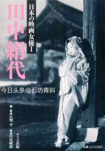 ​日本电影界公认四大女优第二位 田中绢代跌宕起伏的一生