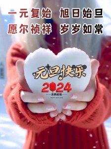 ​2024年1月1日元旦早上好！暖心元旦祝福问候语，元旦早安图片