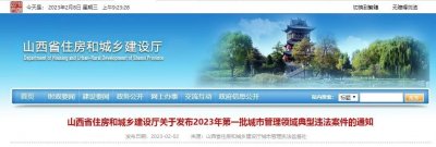 ​山西典型违法案件，涉长治1起！