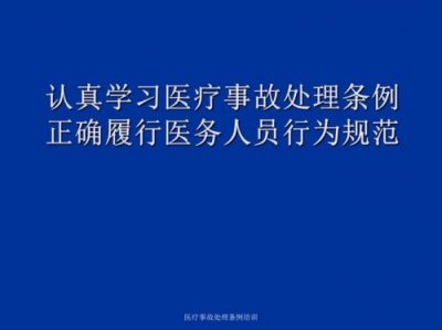 ​医疗事故处理条例(医疗事故处理程序与流程)