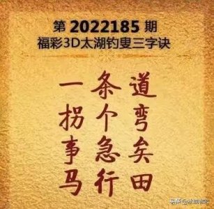 ​福彩3D第185期太湖字谜及玄机图解析与分享