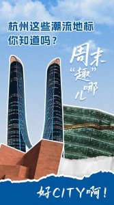 ​杭州这些潮流地标你知道吗？好city啊！