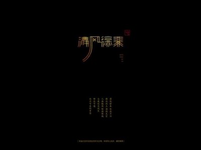 ​风徐来前面一个字是什么