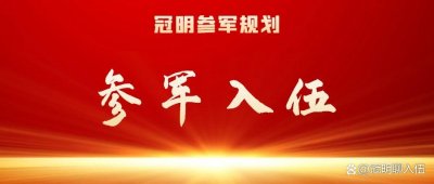 ​参军入伍：征兵面试家访一般会问什么问题？