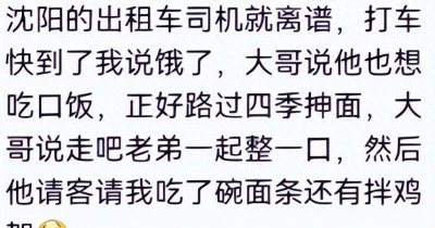 ​东北人的热情好客，你绝对想不到！