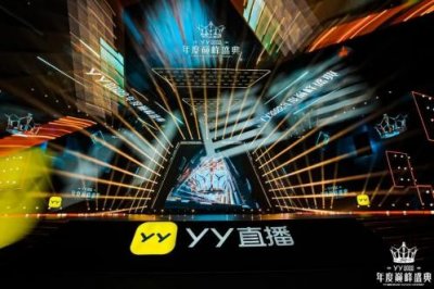 ​YY年度盛典在杭收官，虚拟技术加节目升级充满惊喜