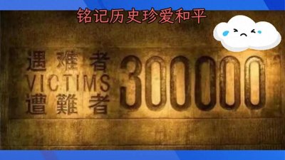 ​铭记历史，珍爱和平一一12月13日“南京大屠杀”纪念日