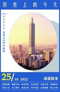 ​历史上的今天：10月25日 台湾正式回归祖国