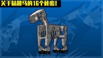 ​怎样在mc获得一匹骷髅马？我的世界：关于骷髅马的16条“冷”知识