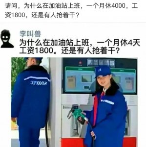 ​中石化加油站工资1800，一个月休4天，为何有人争相干？