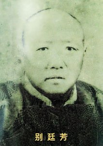 ​别廷芳的轶事