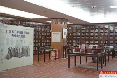 ​广东省立中山图书馆举办馆藏孙中山文献展