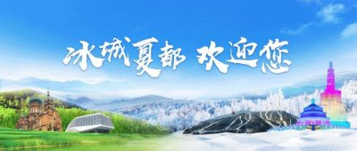 ​冰城夏都 | 哈尔滨为什么又叫“音乐之城”？