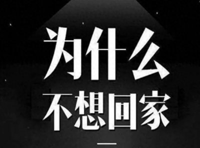 ​为什么当代年轻人不愿意回家？专家称：压力矛盾太大！
