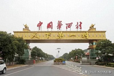 ​负债400亿，人均欠1300万！吴仁宝去世10年后，华西村怎么样了？