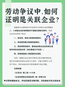 ​劳动争议中，如何证明是关联企业？