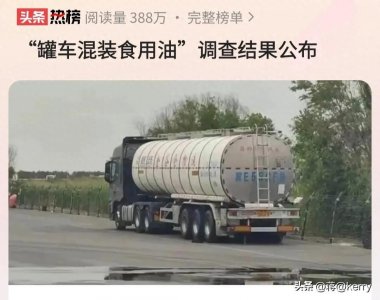 ​“罐车混装食用油事件”的通报来了，金龙鱼哪去了？