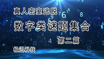 ​真人密室逃脱攻略：让你节省20分钟通关时间