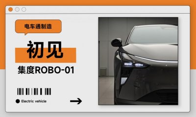 ​百度造车能不能成？“开箱”集度 ROBO-01 后我有了部分答案