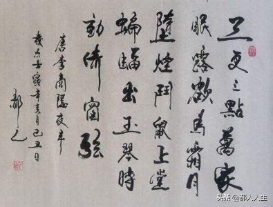 ​【书写经典】网络展第821期——李商隐（唐）《夜半》