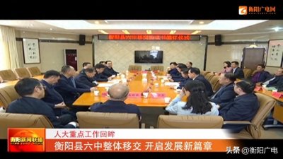 ​人大重点工作回眸 衡阳县六中整体移交 开启发展新篇章