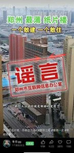 ​郑州现最薄纸片楼? 官方辟谣：系视线错觉