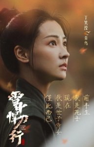 ​《雪中悍刀行》：青鸟篇