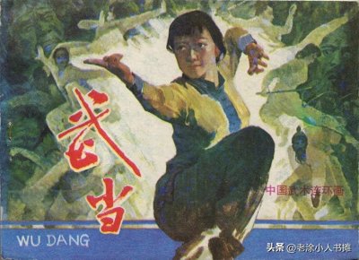​1983年《武当》《武林志》电影轰动一时，改编连环画成为童年记忆