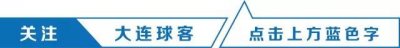 ​大连 | 令人怀念的“指环王”安贞焕