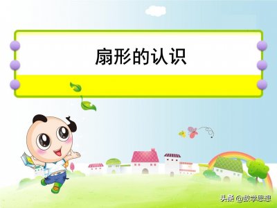 ​特殊的“圆”---扇形