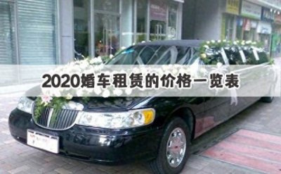​2020婚车租赁的价格一览表 大概多少钱一天