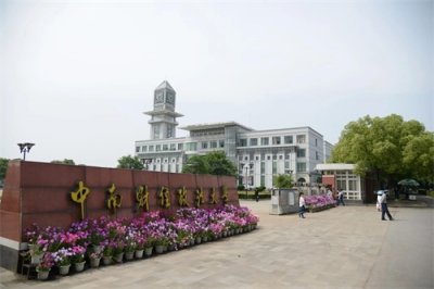 ​一文详细介绍中南财经政法大学的历史、优势、顶尖学科！