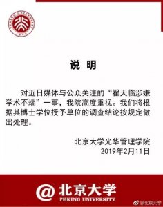 ​北大、北电发声：调查“翟天临涉嫌学术不端”一事！
