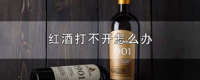 ​红酒打不开怎么办