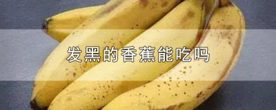 ​发黑的香蕉能吃吗