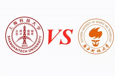 ​南方科技大学VS上海科技大学全方位对比