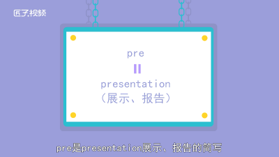 ​大学pre是什么意思