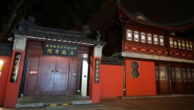 ​江南贡院在哪里