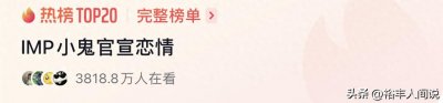 ​突传喜讯！网红“IMP小鬼”官宣恋情，直播间中亲吻，收百万礼物